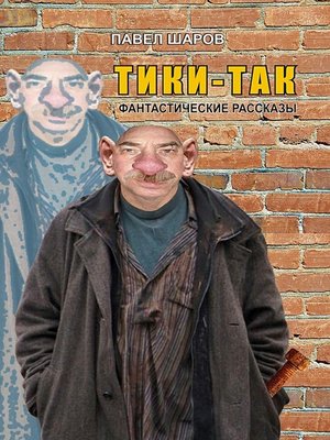cover image of Тики-Так. Фантастические рассказы